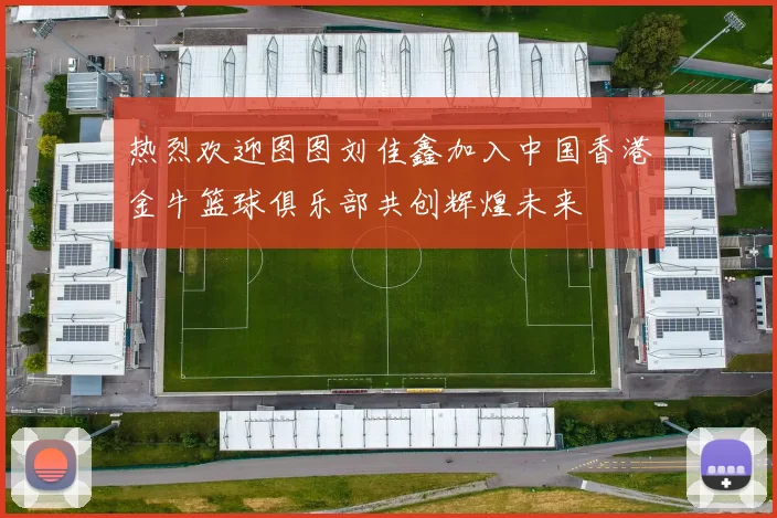 热烈欢迎图图刘佳鑫加入中国香港金牛篮球俱乐部共创辉煌未来