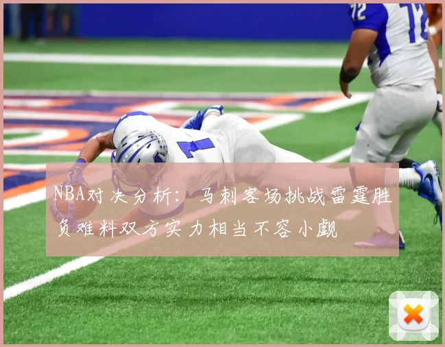 NBA对决分析：马刺客场挑战雷霆胜负难料双方实力相当不容小觑
