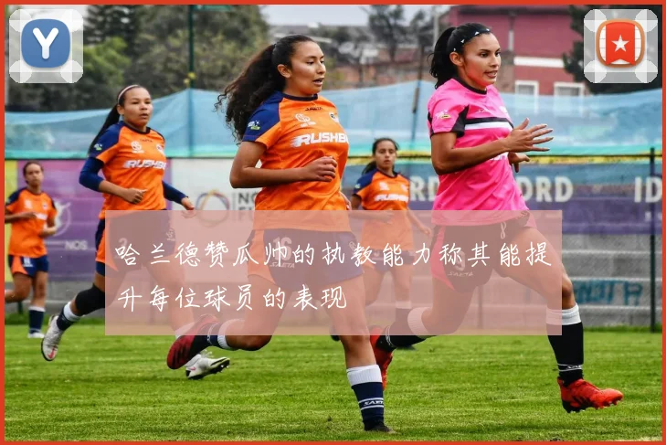 哈兰德赞瓜帅的执教能力称其能提升每位球员的表现